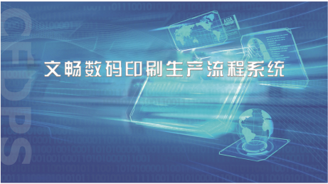 承方易印文畅数码印刷生产流程系统
